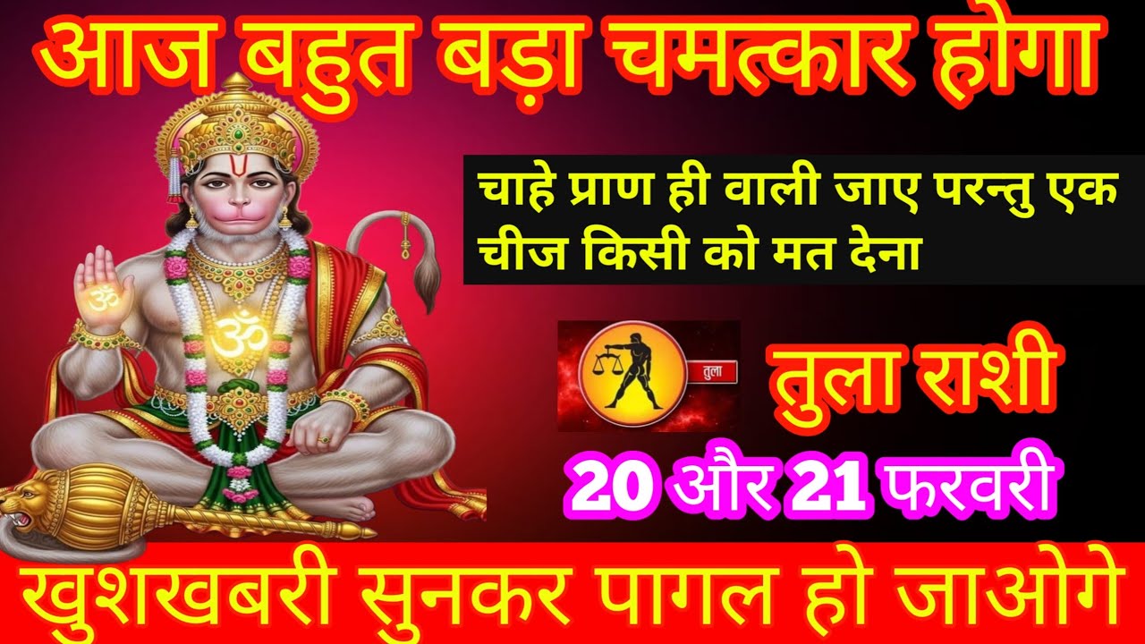तुला राशि आज बहुत बड़ा चमत्कार होगा खुशखबरी सुनकर पागल हो जाएंगे आज हनुमान जी का आशीर्वाद मिलेगा 