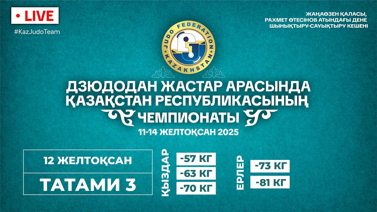 Дзюдодан Қазақстан Чемпионаты: Татами 3 (-57 кг\-63 кг)