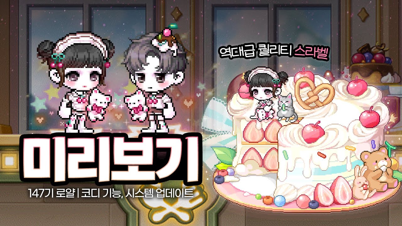 [메이플] 147기 스라벨 개맛도리...🍒 & 코디 시스템 업데이트