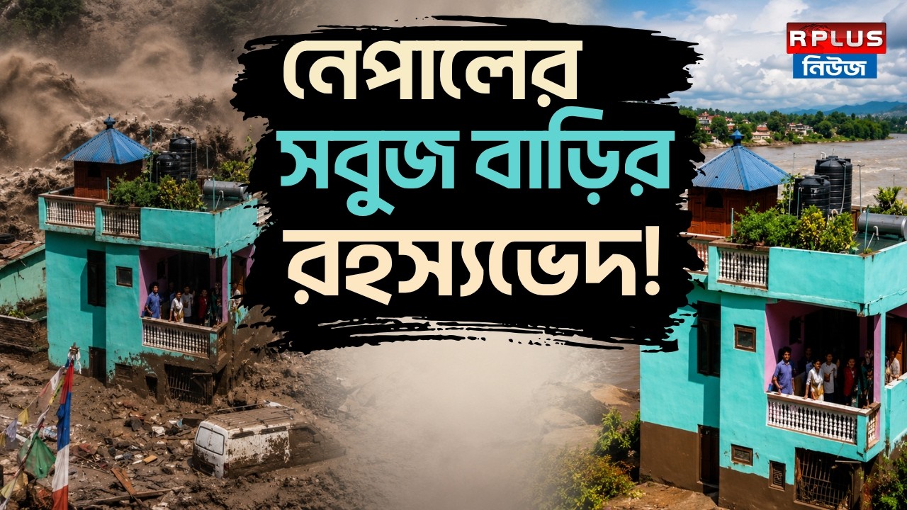 Nepal Flash Flood News : নেপালের সবুজ বাড়িররহস্য ভেদ !  Nepal Flood Terrifying Scene | Nepal Flood
