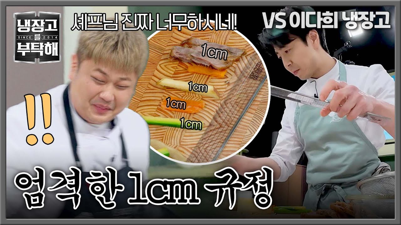 [냉장고를 부탁해] 자까지 대동(!)한 손종원의 느좋 칼질에 윤남노 울기 직전😭 | 냉장고를 부탁해 13회 | JTBC 250316 방송
