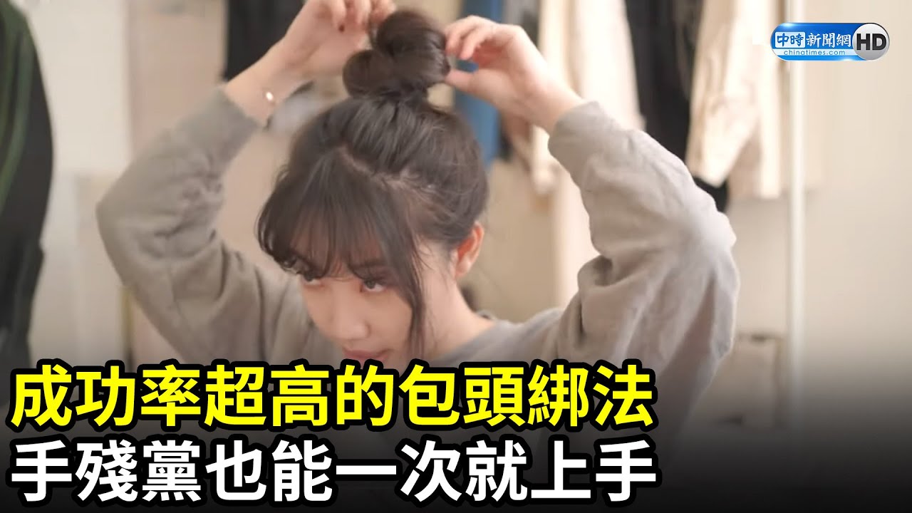 成功率超高的包頭綁法　手殘黨也能一次就上手｜中時新聞網 @C’est Agnes