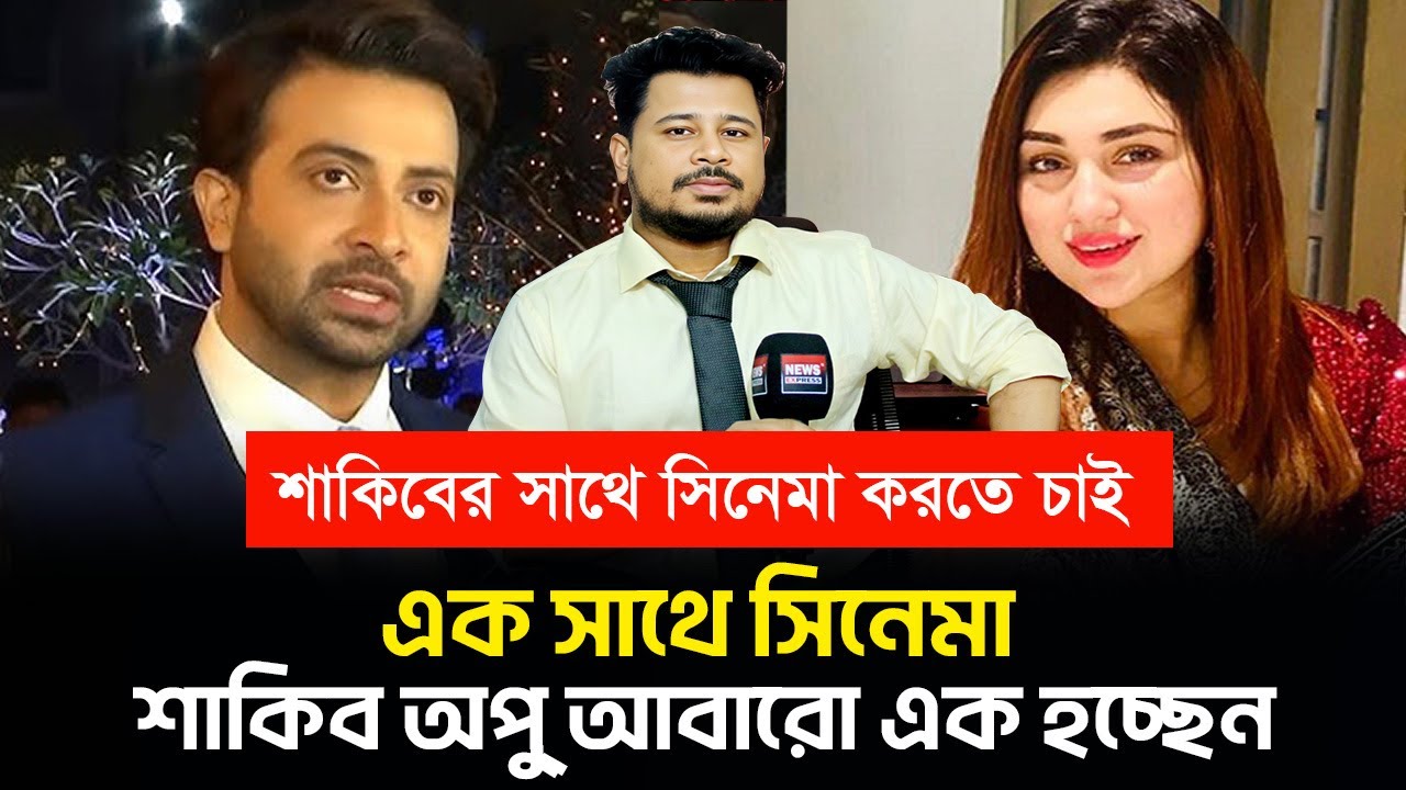 শাকিবের সাথে সিনেমা করতে চান অপু, খুজছেন প্রযোজক ! | Shakib Khan Apu Biswas Updates