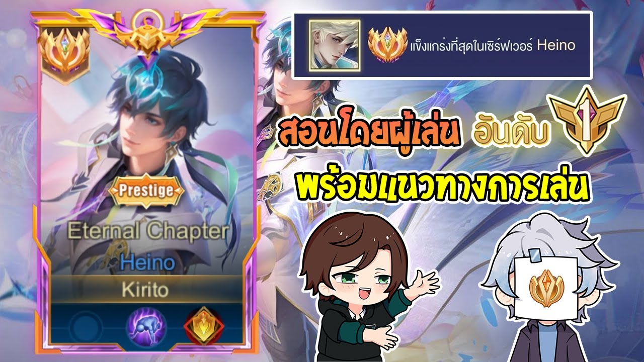 Rov : การเดินเกมของ Heino Top 1  ไทย เมจสแปมดาเมจสุดโหดแถมเอาลงยาก พร้อมวิธีการเล่น!