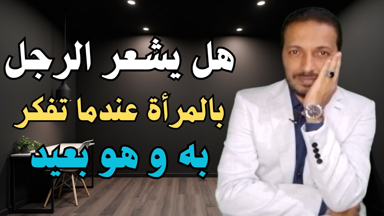 هل يشعر الرجل بالمرأة عندما تفكر به و هو بعيد