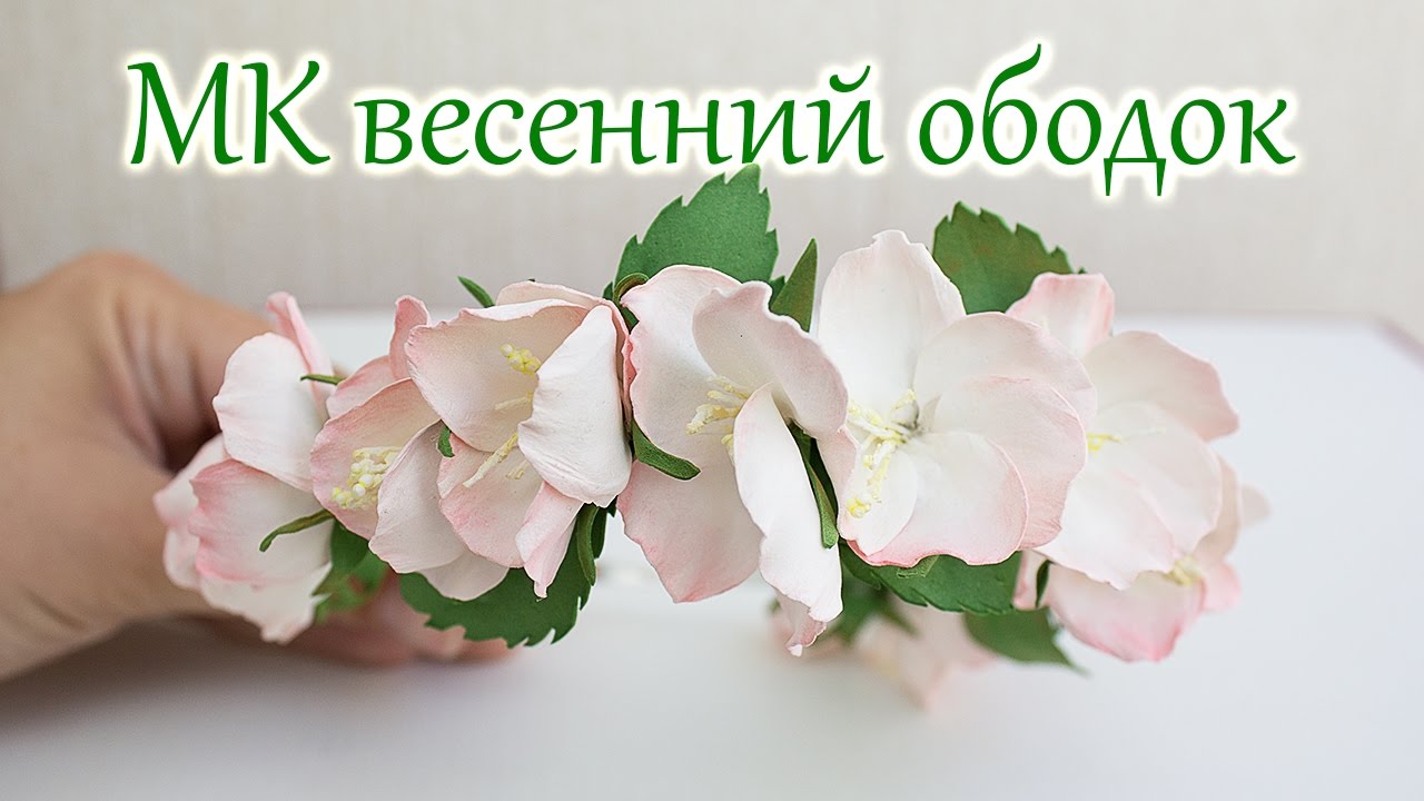 Мастер-класс: Весенний ободок с цветами яблони из фоамирана