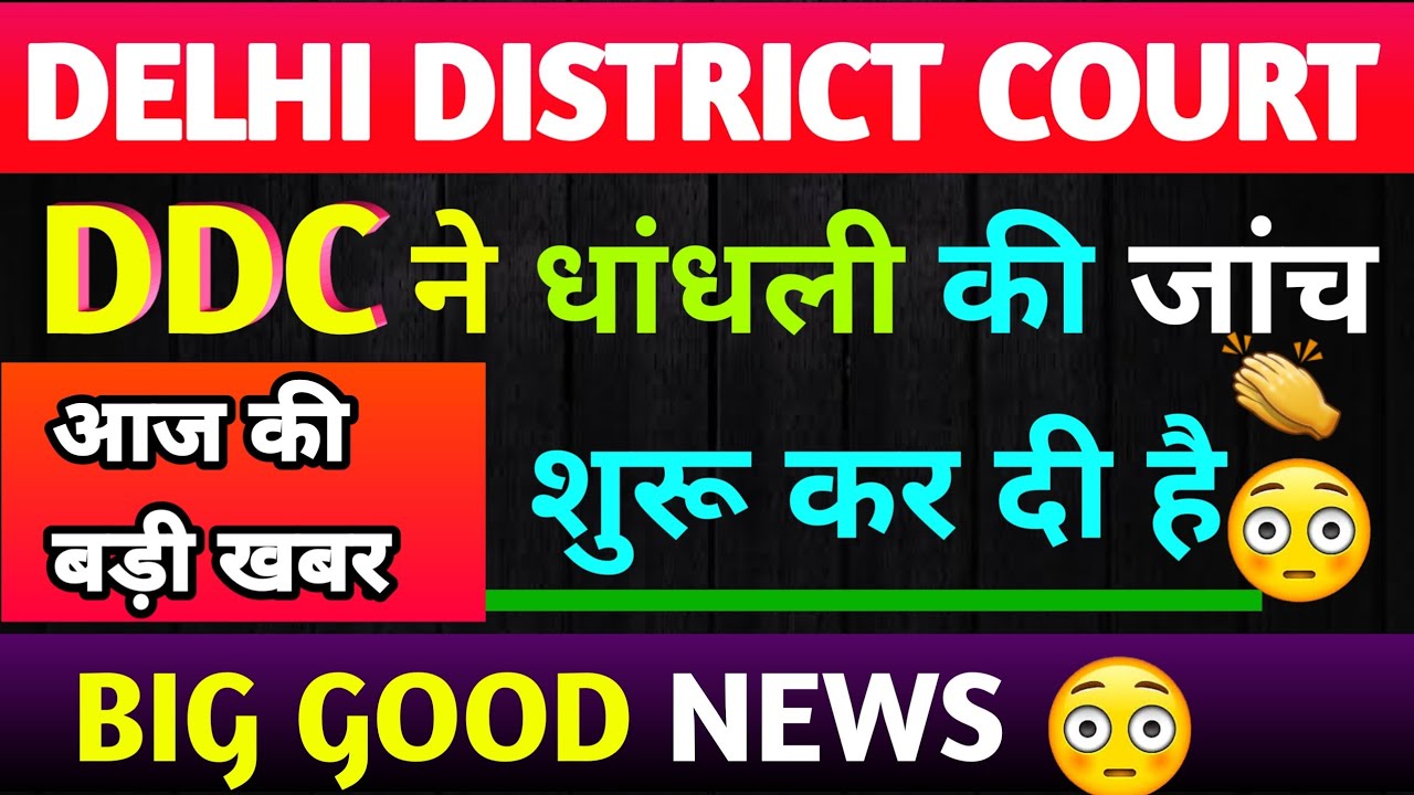 DELHI DISTRICT COURT GROUPC TODAY LATEST UPDATE,DDC EXAM CANCEL NEWS TODAY,DDC DHANDLI NEWS,EXAMTAAZ