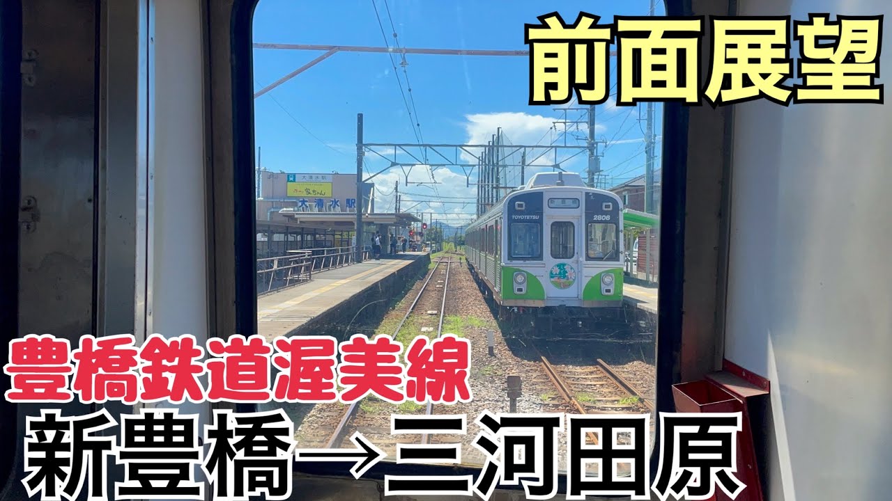 【前面展望】新豊橋→三河田原《豊橋鉄道渥美線1800系》