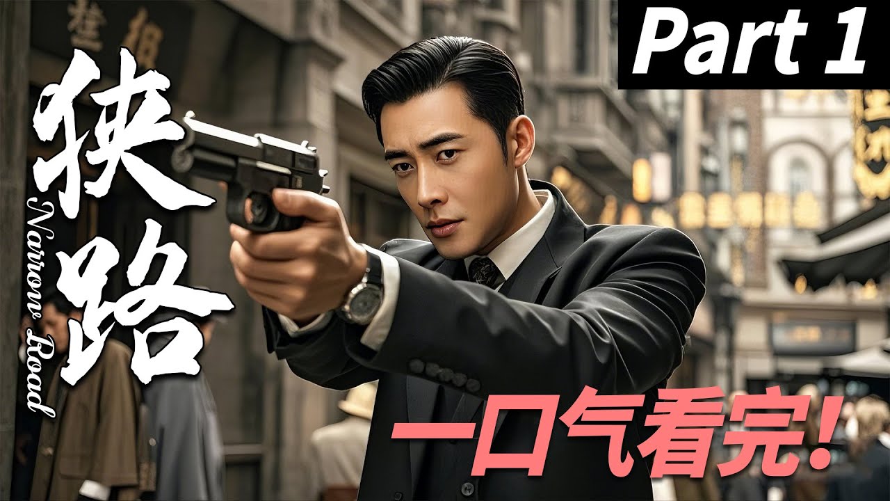 【一口气看完】狭路01丨主演：罗晋，王丽坤【2025最新谍战剧】