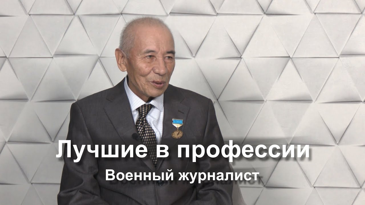 Лучшие в профессии. Военный журналист