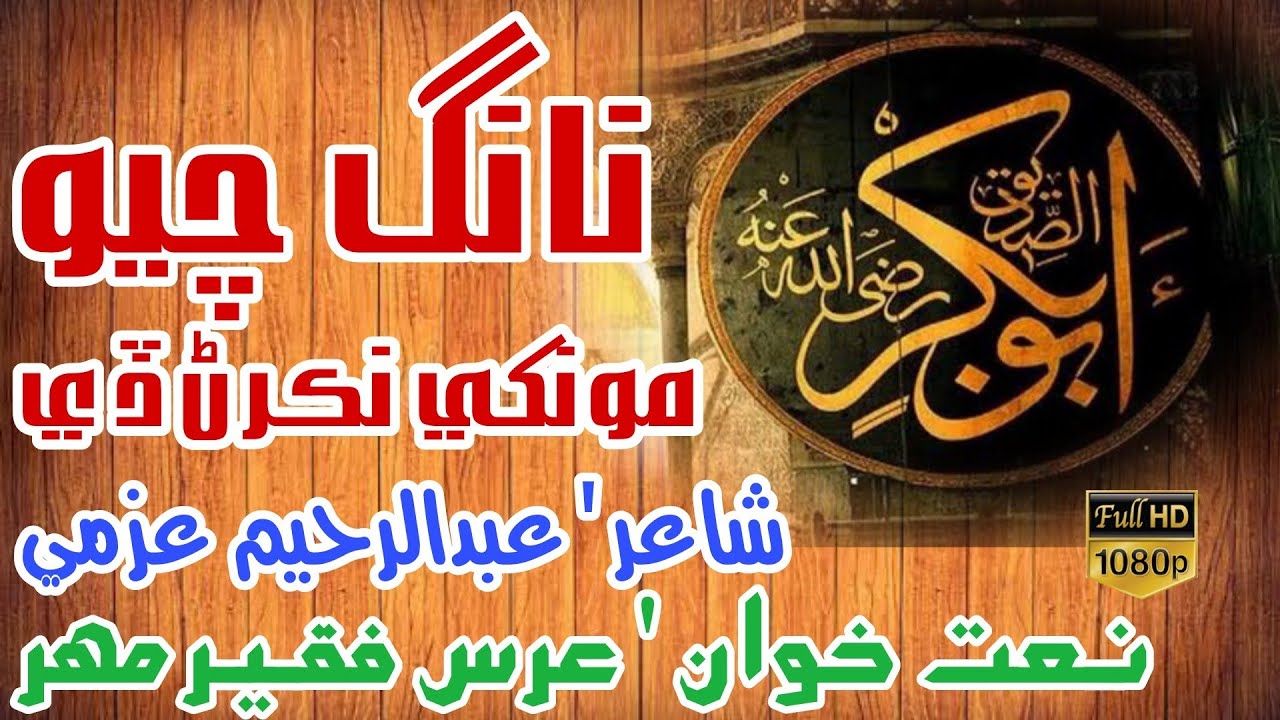 hazrat abu bakar siddique | Urs faqir mahar | abdul raheem azmi | new best naat | sindhi islamic