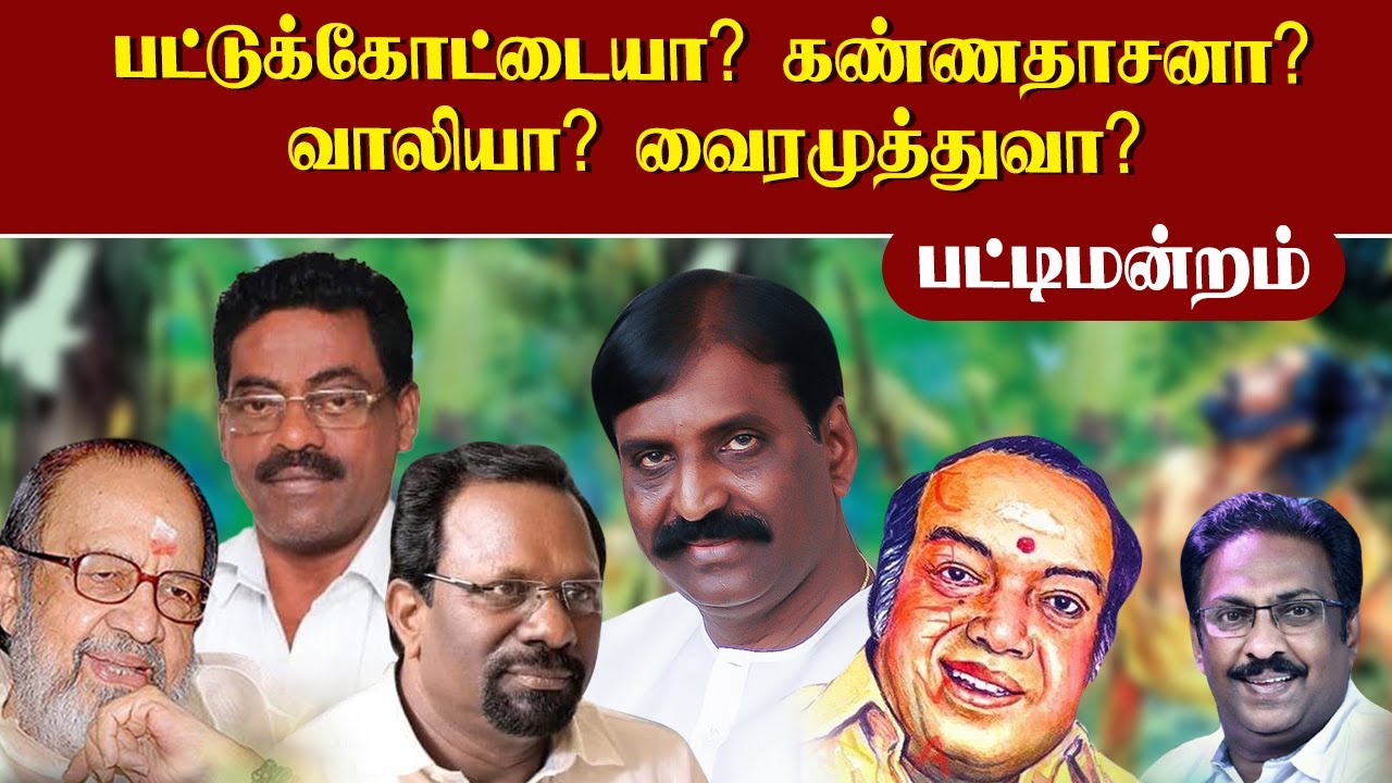 பட்டுக்கோட்டையா?கண்ணதாசனா?வாலியா?வைரமுத்துவா? பட்டிமன்றம் | Thendral Tamil