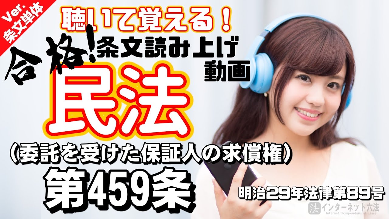 【条文読み上げ】民法 第459条（委託を受けた保証人の求償権）【条文単体Ver.】