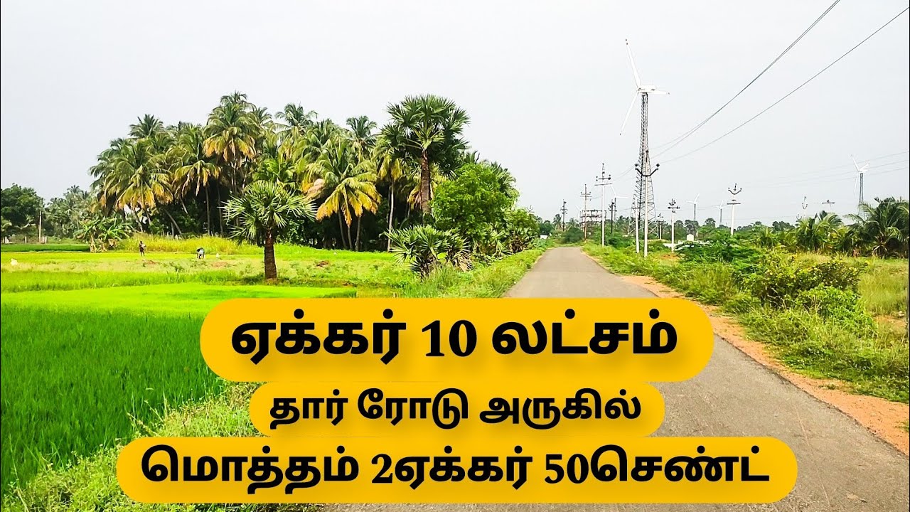 (SOLD OUT)✅ஏக்கர் - 10லட்சம்