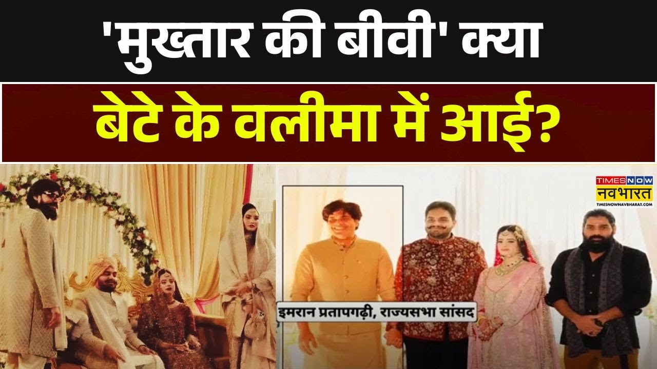 'मुख्तार की बीवी' क्या बेटे के वलीमा में आई? | Mukhtar Ansari | Umar Ansari Marriage | Latest News