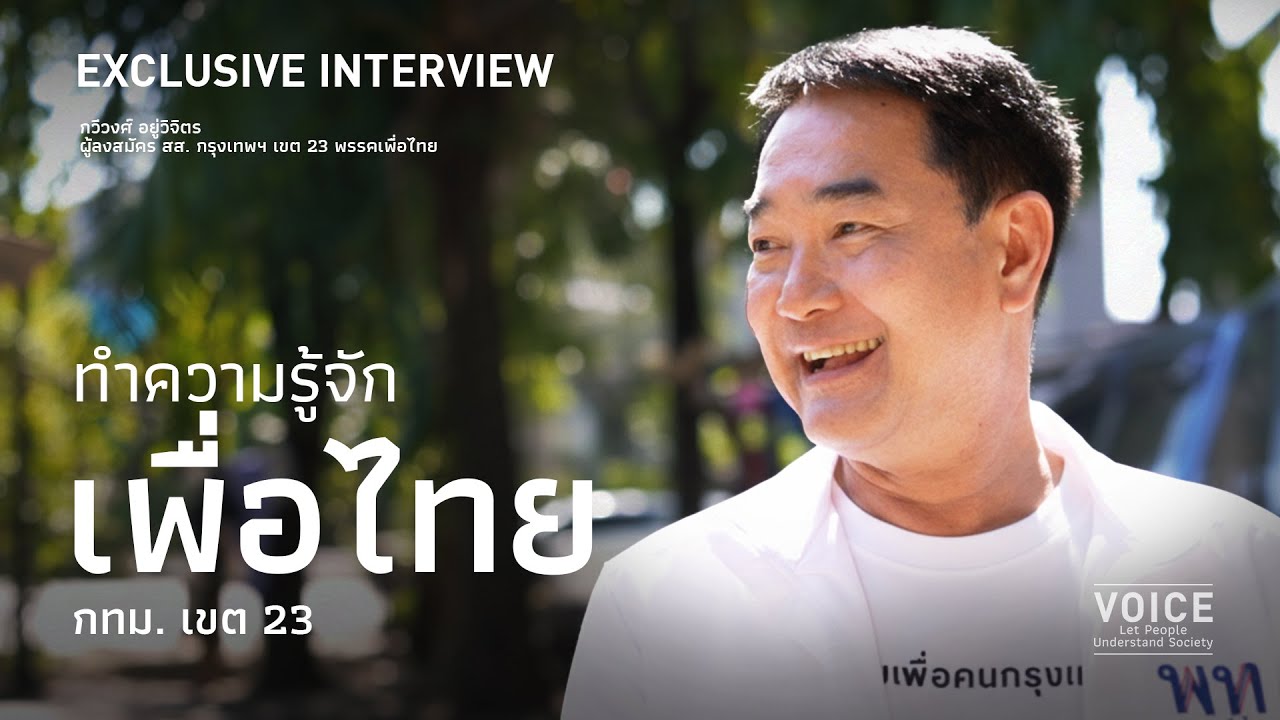 EXCLUSIVE INTERVIEW ทำความรู้จัก เพื่อไทย กทม. เขต 23 'กวีวงศ์ อยู่วิจิตร'