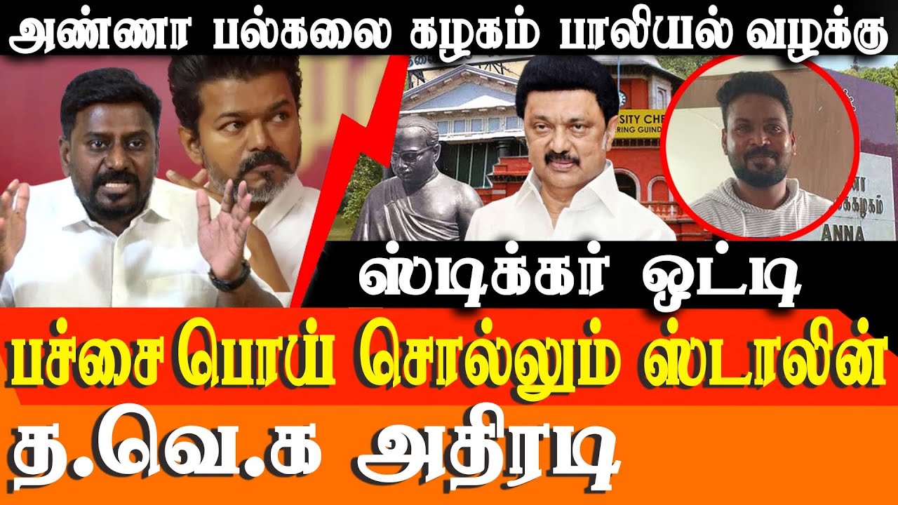 TVK Vijay&rsquo;s Explosive Reaction to Anna University Sexual Assault Case Verdict | Tamil Nadu News