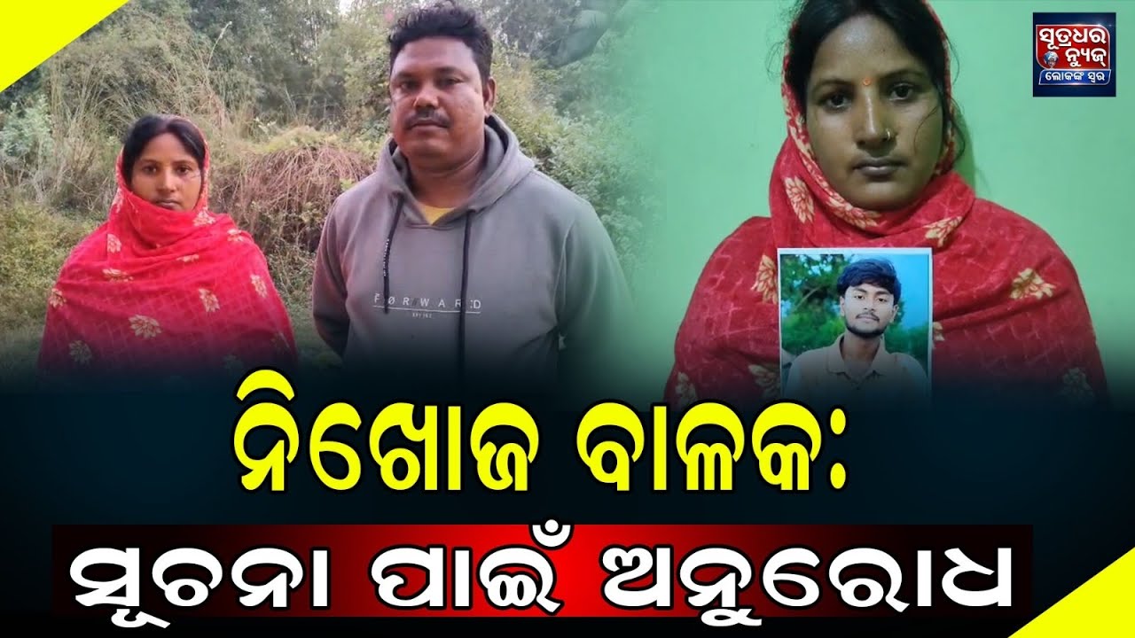 ନିଖୋଜ ବାଳକର ସନ୍ଧାନ ପାଇଁ ବ୍ୟାକୁଳ 