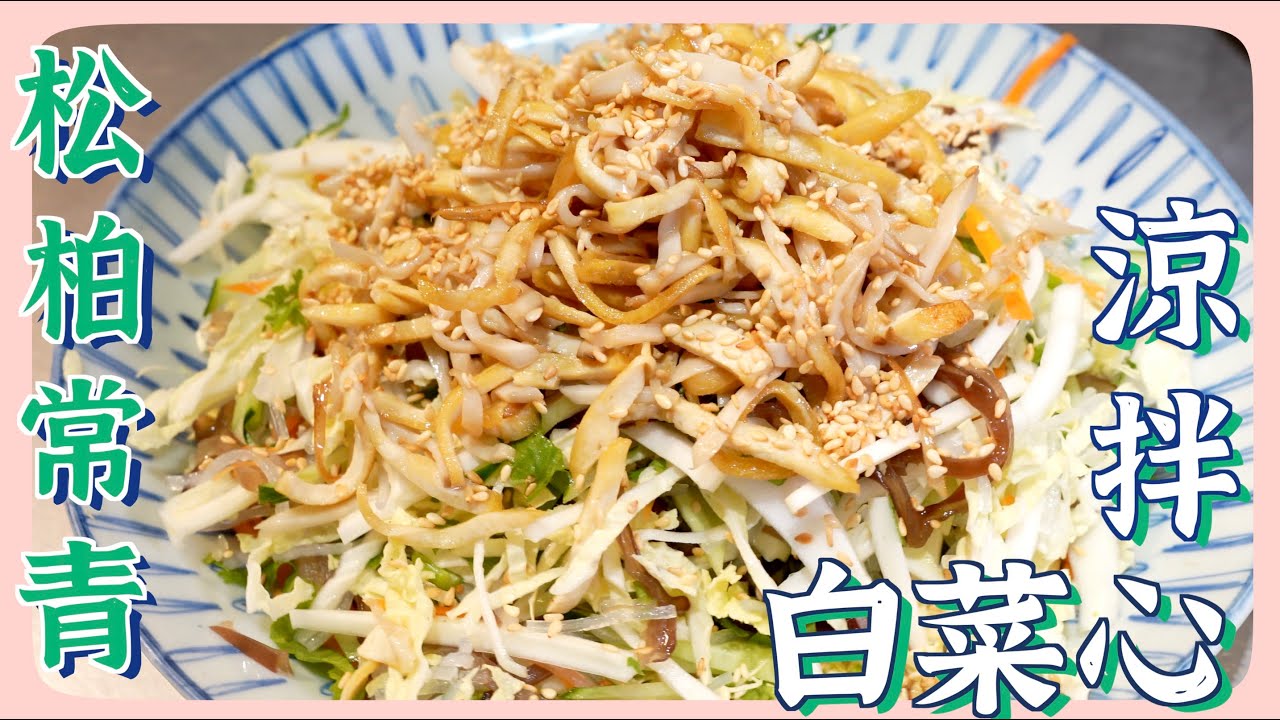 白菜全部一次煮可惜了！心拿出來另外做料理才好吃！涼拌起來營養豐富又好吃