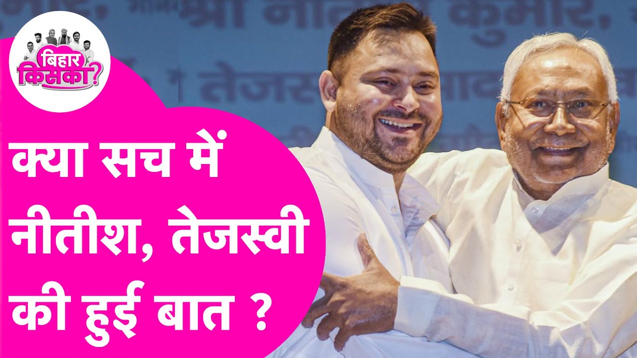 Nitish Kumar और Tejashwi Yadav की रात वाली बातचीत का सच जान लीजिए | Bihar Elections 2025