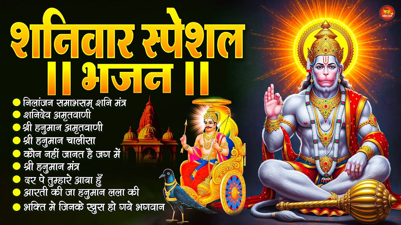 शनिवार स्पेशल भजन : ॐ निलांजन समाभासं, ॐ हं हनुमंते नमो नमः, श्री शनिदेव हनुमान, चालीसा व आरती