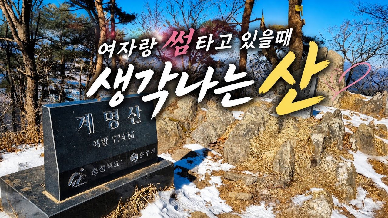 쉬는날 등산! 산타고 여행도 하고 `계명산`
