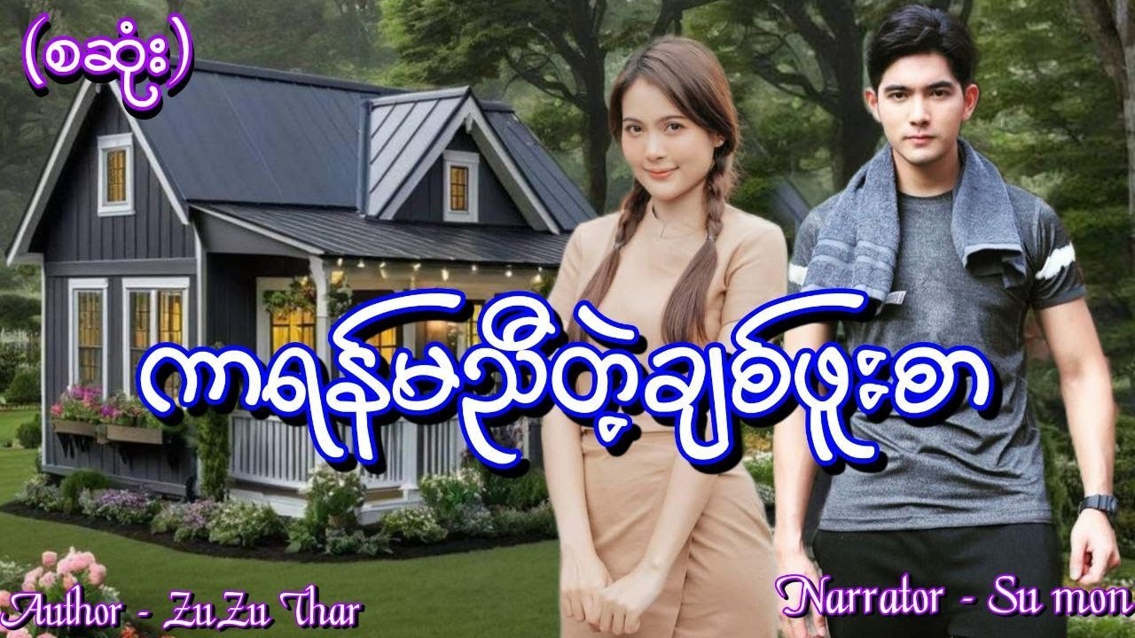ကာရန်မညီတဲ့ချစ်ဖူးစာ(စဆုံး) #tzaudiobook#romantic#love#novel
