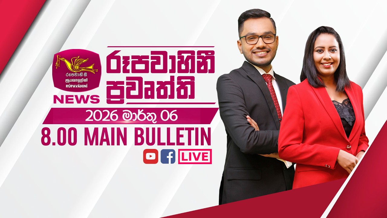 2026-03-06 | Rupavahini Sinhala News 08.00 pm | රූපවාහිනී 08.00 සිංහල ප්‍රවෘත්ති