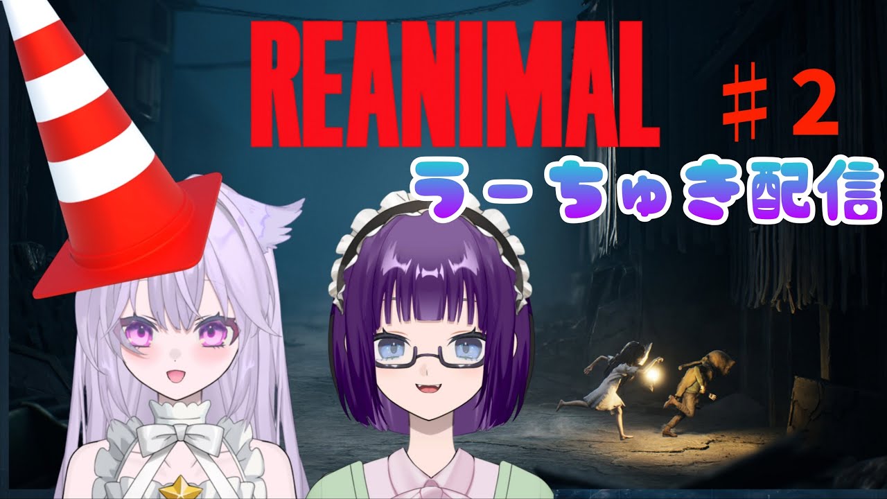 【REANIMAL】二人の力が試される？【うーちゅき配信】ネタバレ注意