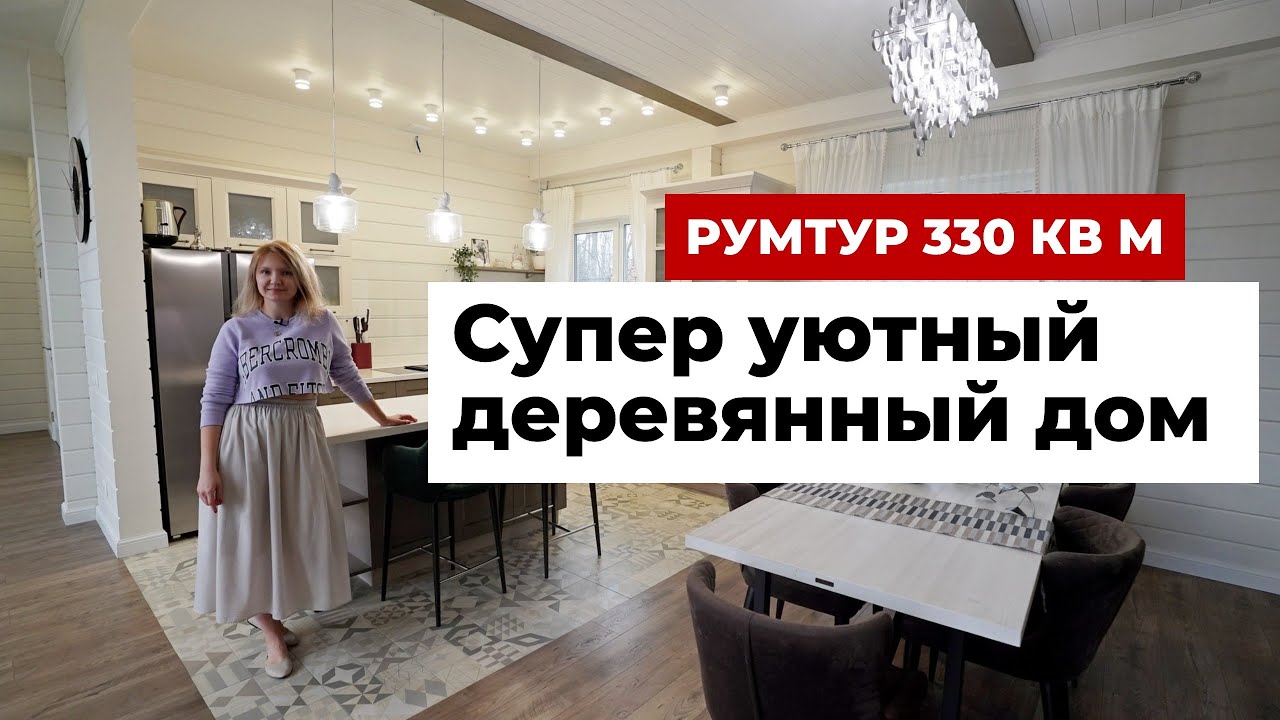Обзор дома 330 кв.м. Интерьер и ремонт деревянного дома из клееного бруса для семьи с ребенком