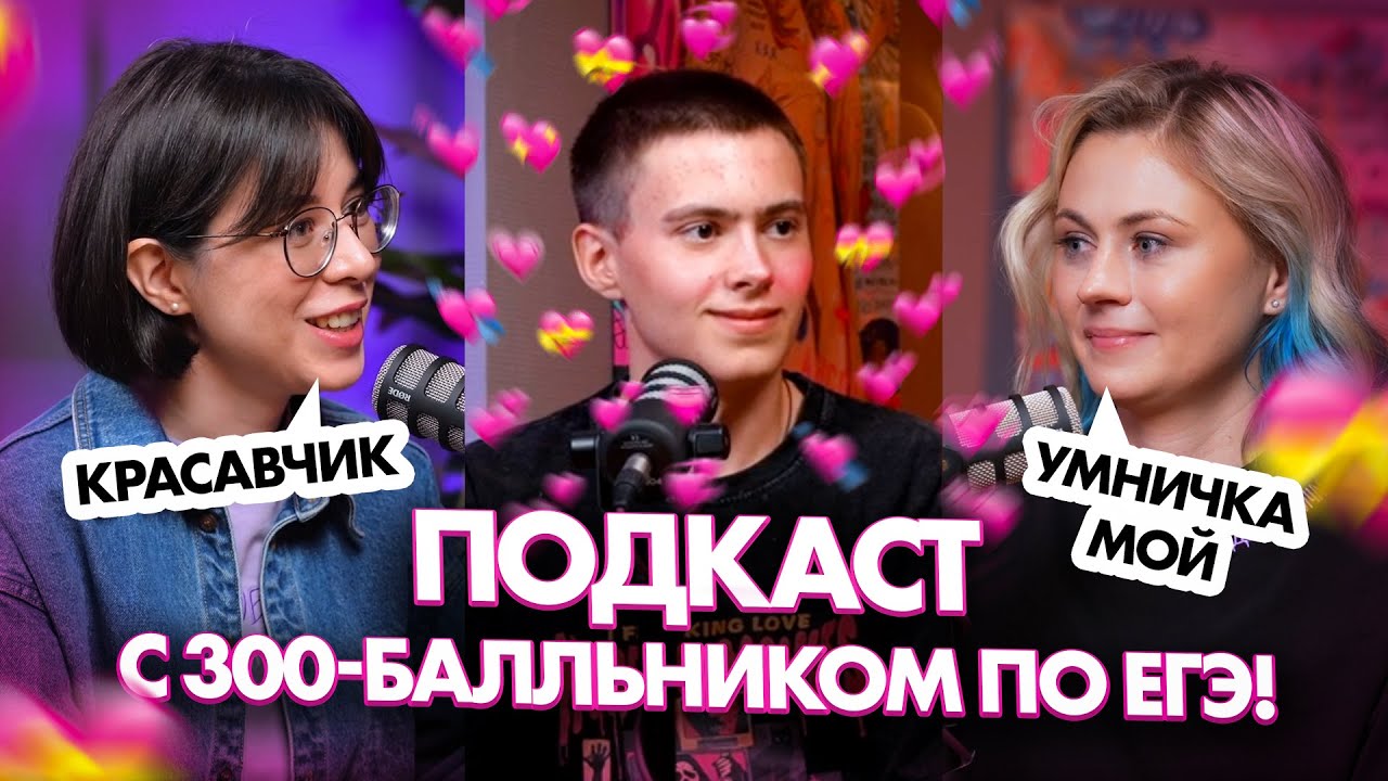 Сдал ЕГЭ на 300 БАЛЛОВ!!! Советы и лайфхаки при подготовке | Ксения Напольская | Катя Строганова