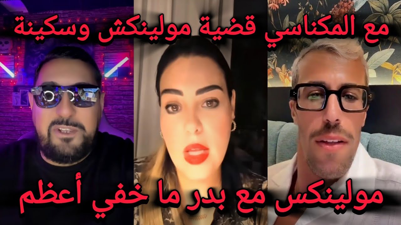 قضية سكينة بنجلون و مولينكس فلايف بدر المكناسي القضية انتاشرات فالمواقع علاش soukayna benjalloun