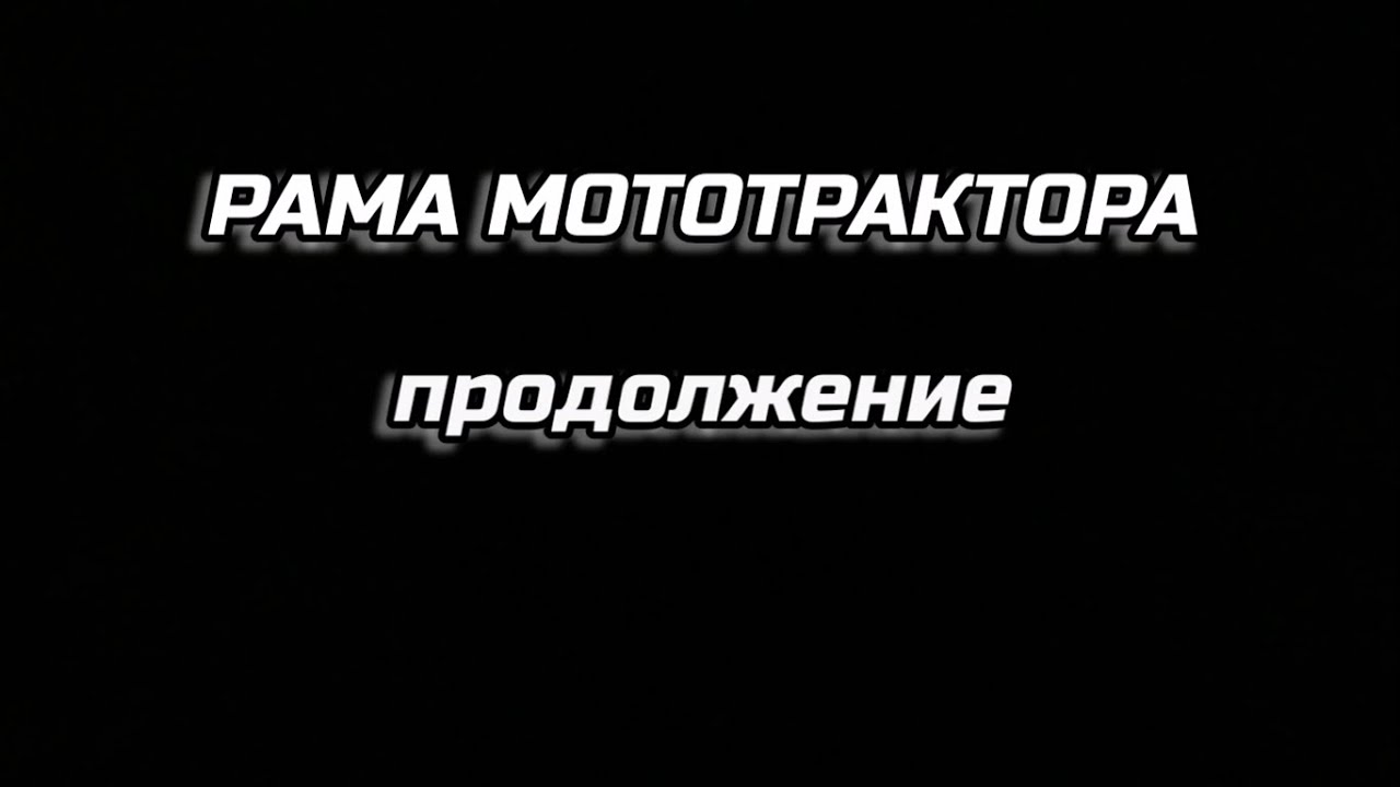 Рама мототрактора. Продолжение.
