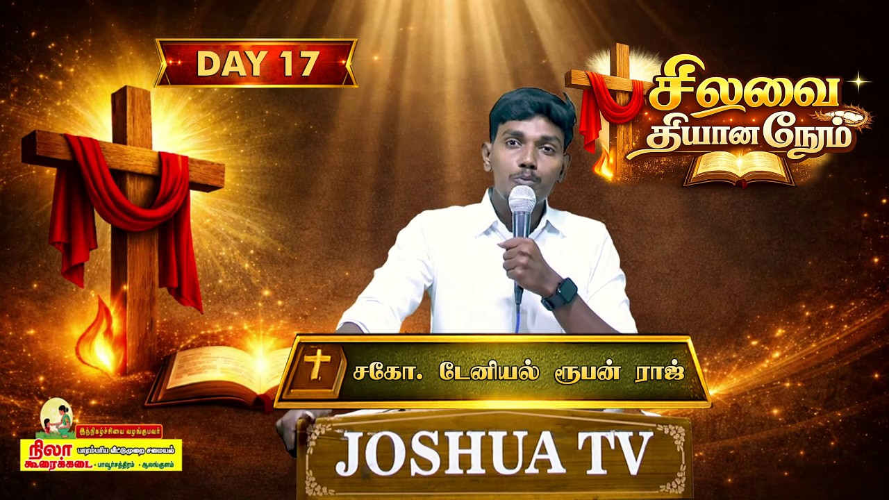 நாள் 17 | சிலுவை தியான நேரம் | Lent Day's | சகோ. டேனியல் ரூபன் ராஜ் | 06.03.2026 #joshuatvsurandai