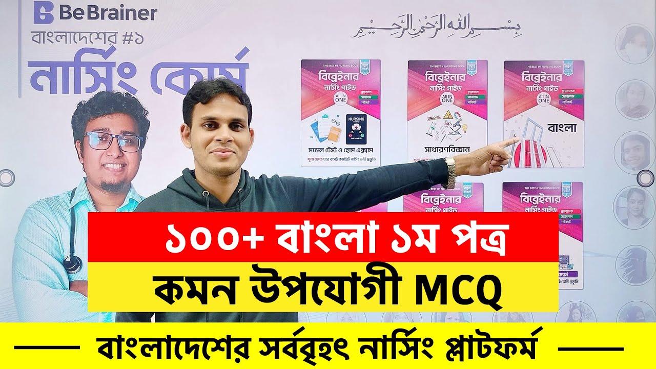 নার্সিং বাংলা ১ম পত্র || ১০০+ গুরুত্বপূর্ণ MCQ Solve
