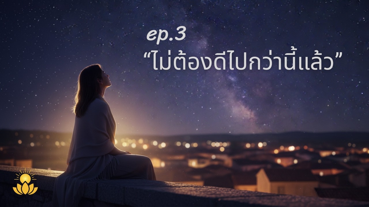 วันนี้ไม่ต้องดีไปกว่านี้ | ฟังก่อนนอน สำหรับคนที่กดดันตัวเอง | Inner Light EP.3