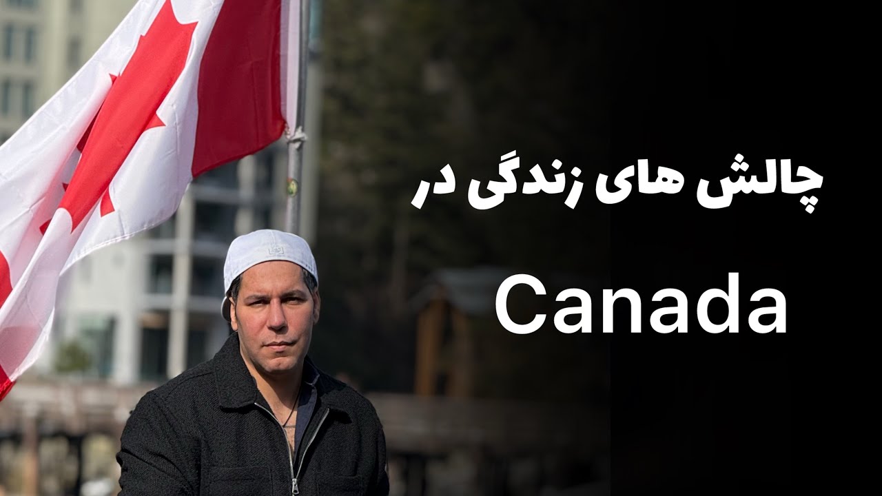 CANADIAN LIFE CHALLENGE-چالش های زندگی در کانادا