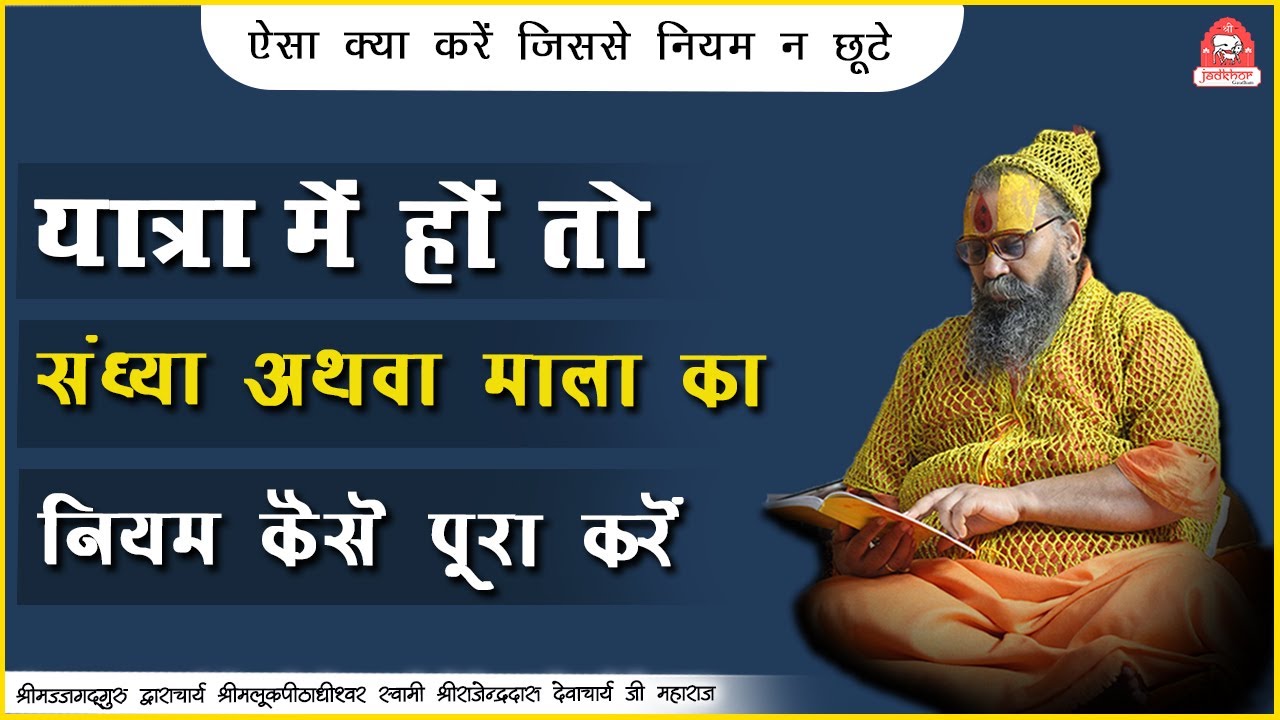 | यात्रा में हों तो संध्या अथवा माला का नियम कैसे पूरा करें ? | Shri Rajendra das ji maharaj |