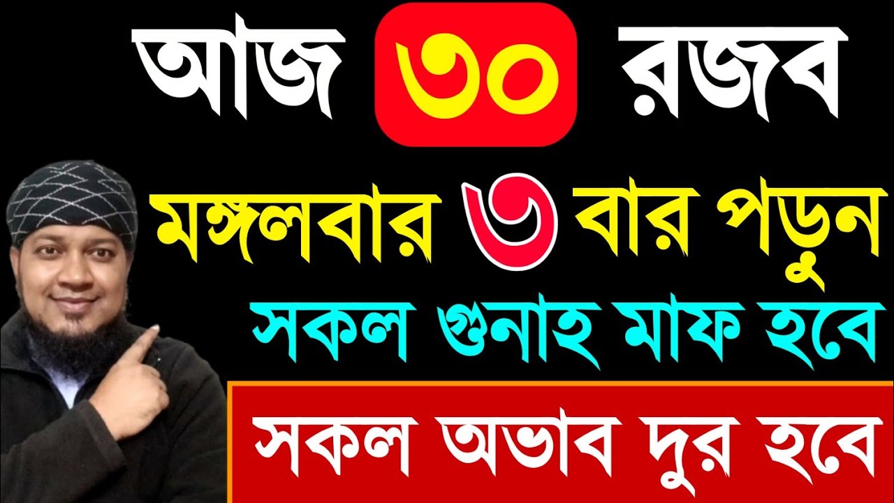 আজ মঙ্গলবার দিন ৩ বার পড়ুন। ১/ কবিরা গুনাহ মাফ হবে । ২/ বৃষ্টির মত রিজিক আসবে। ৩/ মনের আশা পূরন | 