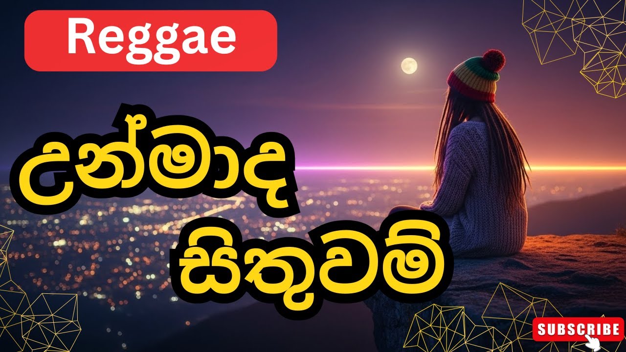 උන්මාද සිතුවම් | Unmada Sithuwam | Gunadasa Kapuge AI Reggae Cover 2026 🔥