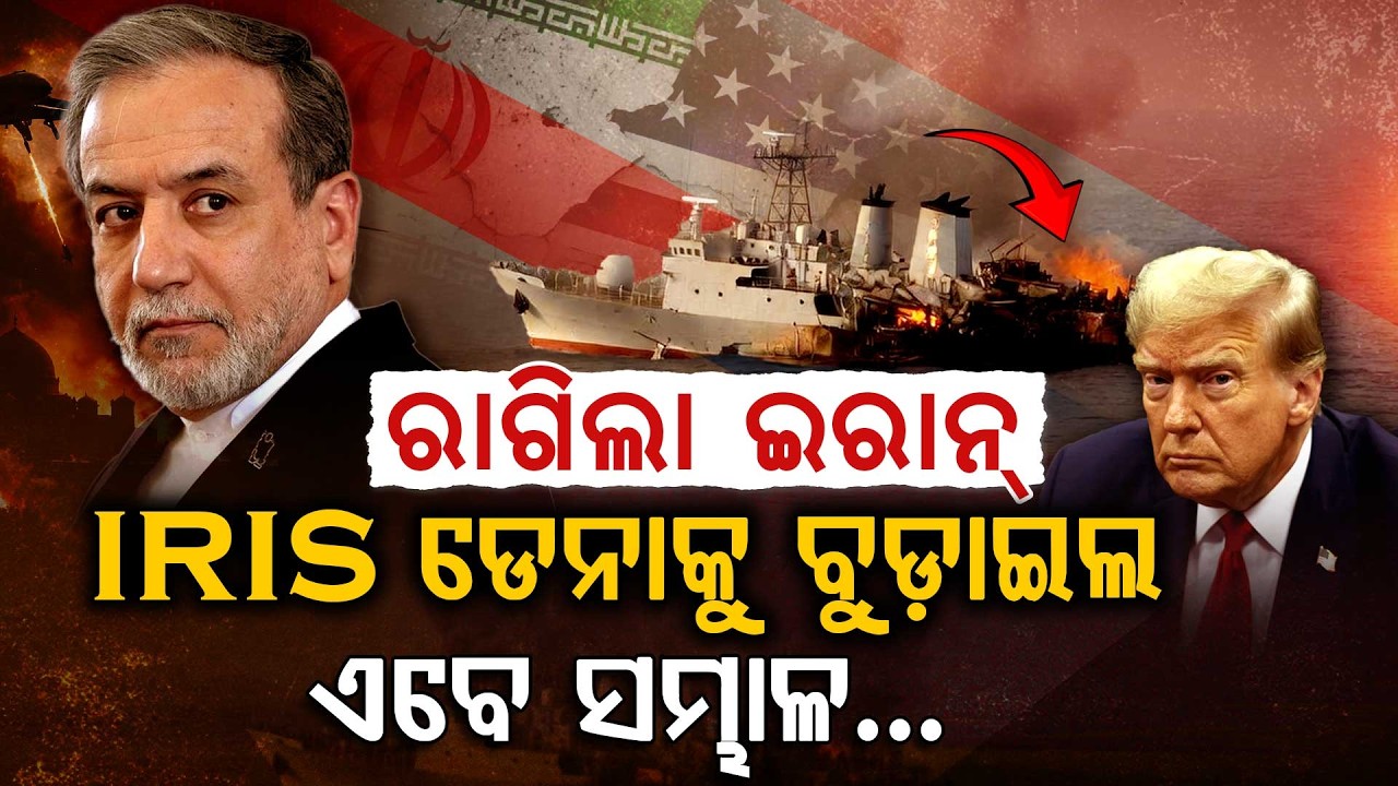 ଇରାନକୁ ଆକ୍ରମଣ, ପଶ୍ଚାତାପ କରିବ ଆମେରିକା !!! | Iran-America Conflict | Donald Trump | Abbas Araghchi