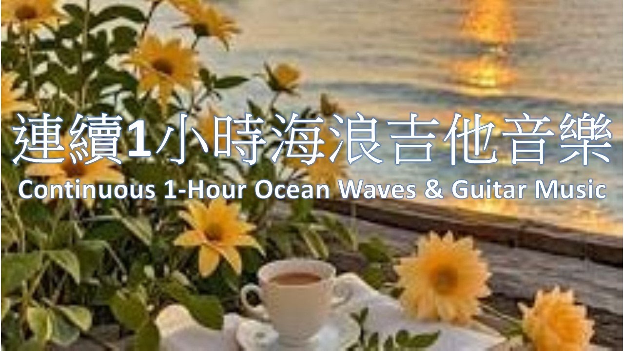 魔浪音樂系列 - [專輯：島嶼的藍色晨曦] - 連續1小時海浪吉他音樂 (製作：戴維楚) Continuous 1-Hour Ocean Waves & Guitar Music