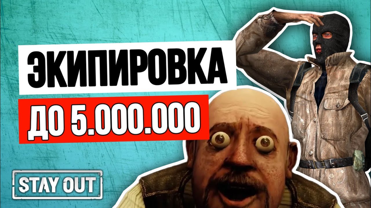 Лучшая экипировка для новичка до 5 миллионов | Stay Out | Stalker Online | #stayout  #stalkeronline