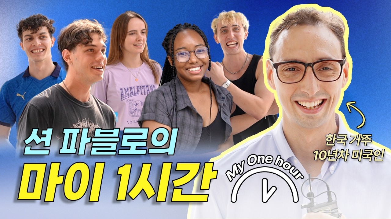 [마이1시간] 외국인들이 한국에 온 계기 + 생활에 대한 이야기