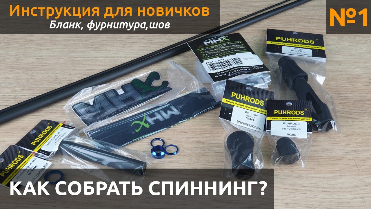 КАК собрать спиннинг? Выбираем бланк, рукоятку, определяем шов.