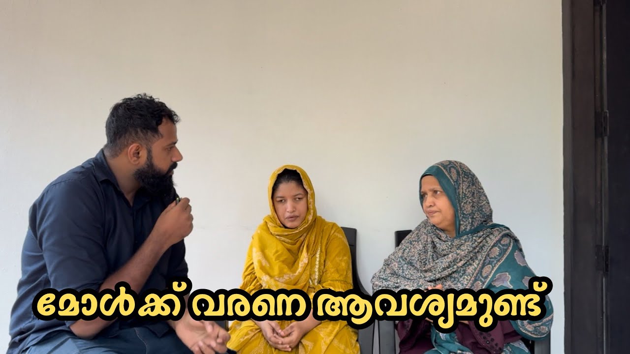 മോൾക്ക് പറ്റിയ വരനെ ആവശ്യമുണ്ട് 
