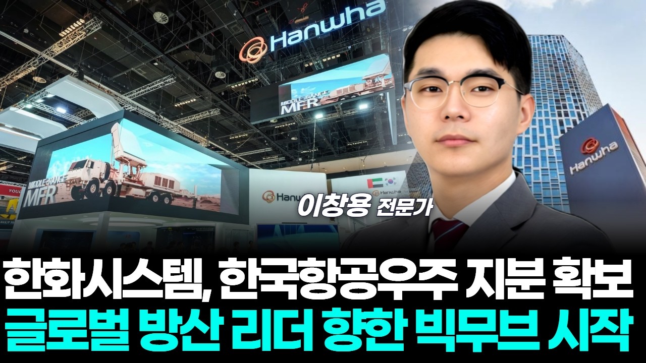 한화시스템, KAI 지분 확보, 글로벌 방산 리더 향한  빅무브 시작