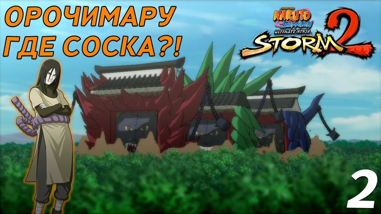 Орочимару, где Саске?! ► Naruto Shippuden: Ultimate Ninja Storm 2 ► Стрим прохождение Наруто #2