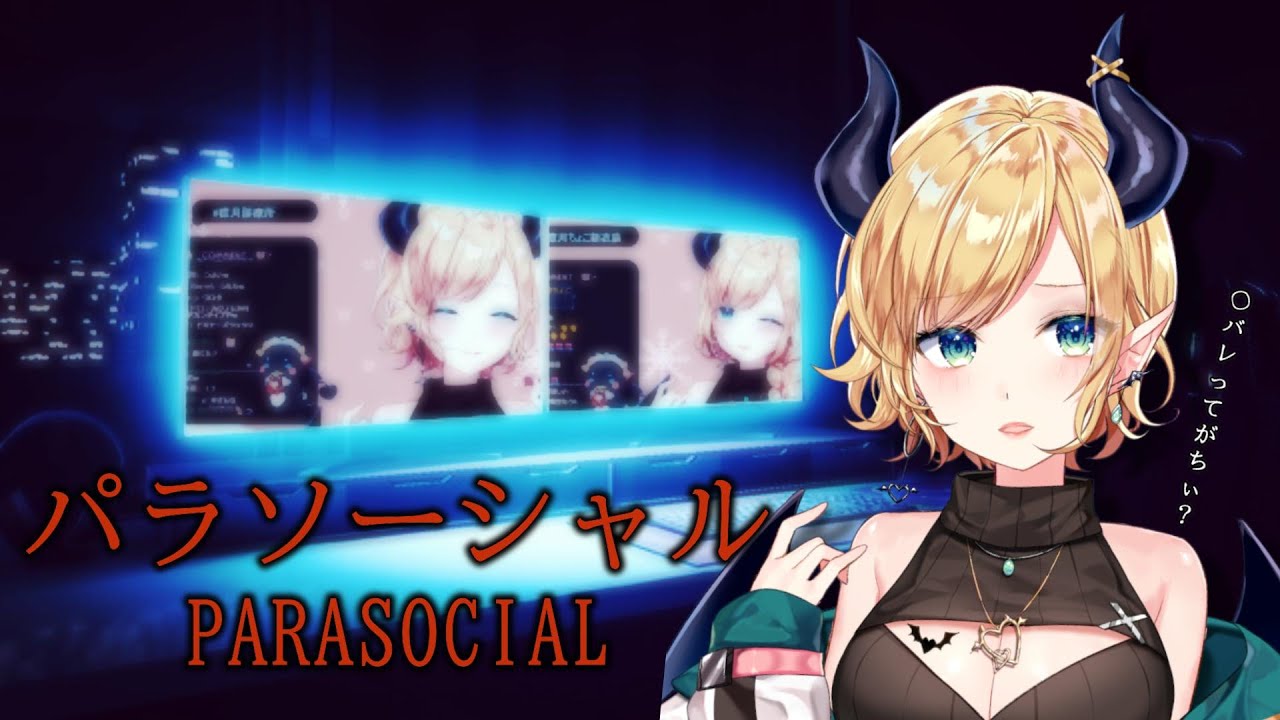 [Chilla's Art] Parasocial | パラソーシャル初プレイ！【ホロライブ/癒月ちょこ】