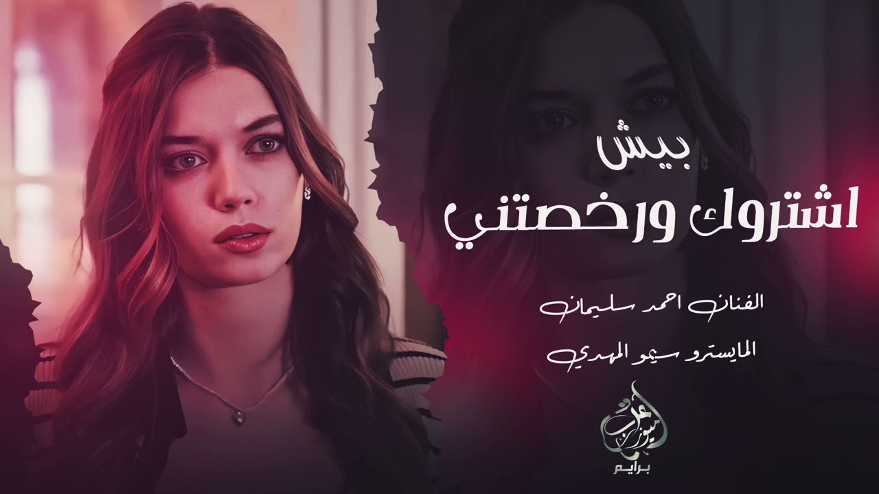 روح وخليني بحالي الله يخليك | لاتسئلني شغيرني وتقلي شبيك - احمد سليمان | اغاني حزينة 2025